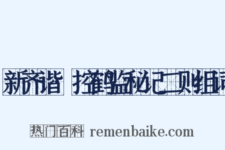 新齐谐·控鹤监秘记二则组词是什么意思的图片